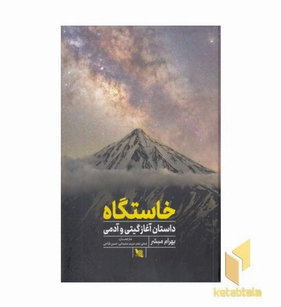 خاستگاه