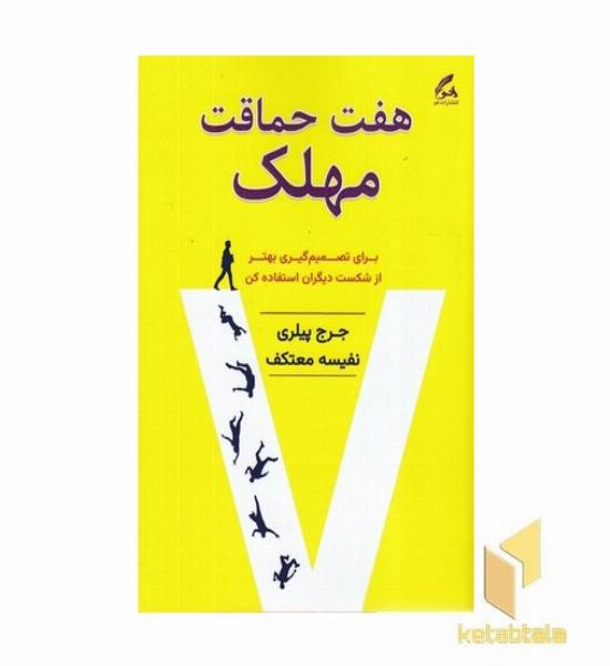 هفت حماقت مهلک