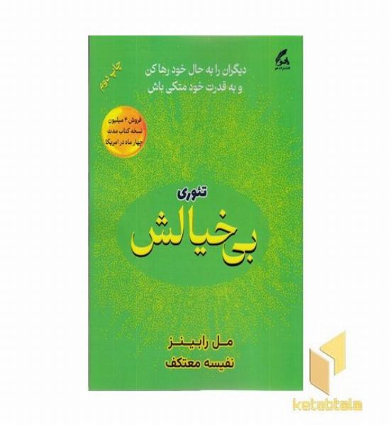 تئوری بی خیالش