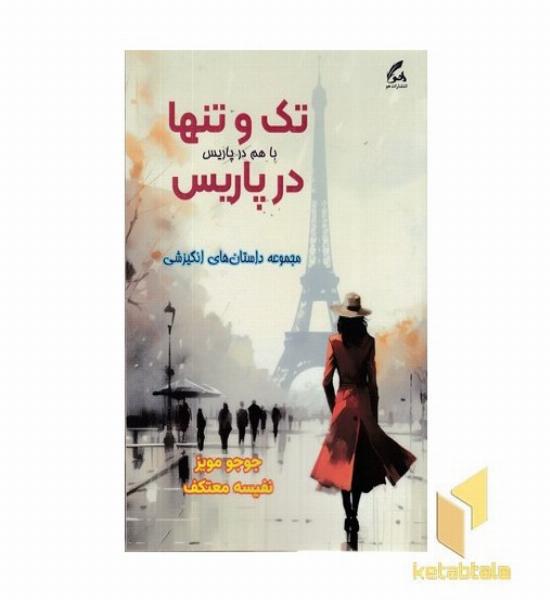 تک و تنها در پاریس