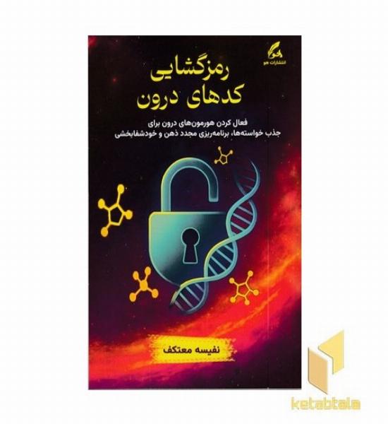 رمزگشایی کدهای درون