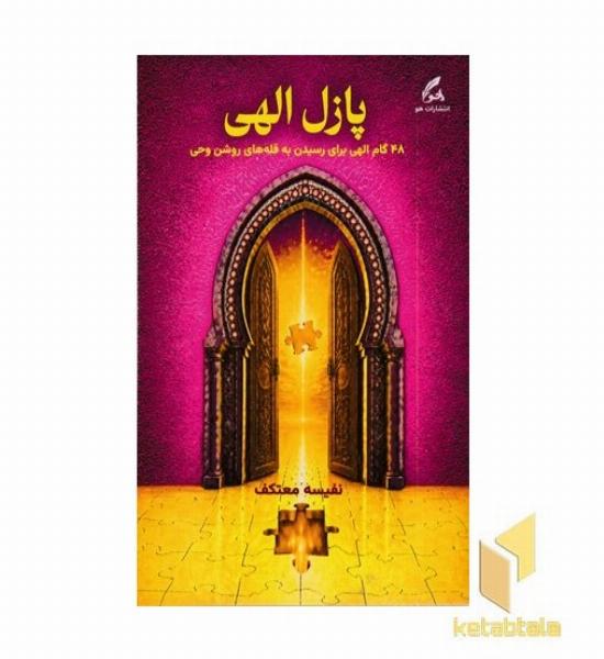 پازل الهی