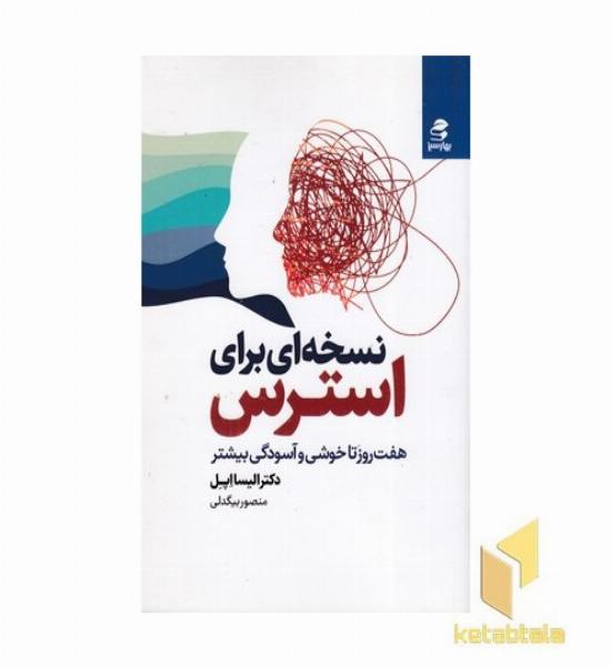نسخه ای برای استرس