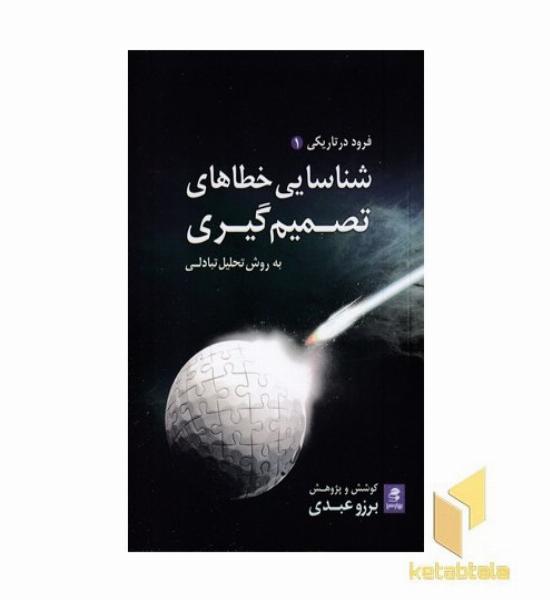 شناسایی خطاهای تصمیم گیری