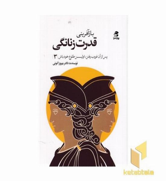 بازآفرینی قدرت زنانگی