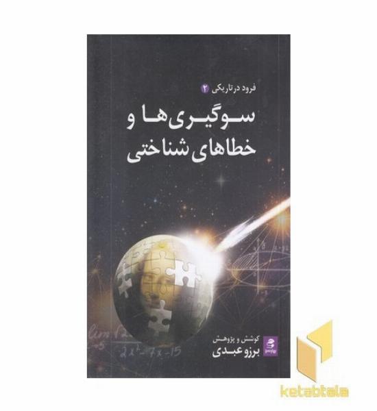 سوگیری ها و خطاهای شناختی