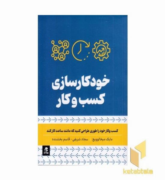 خودکار سازی کسب و کار