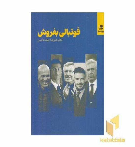 فوتبالی بفروش