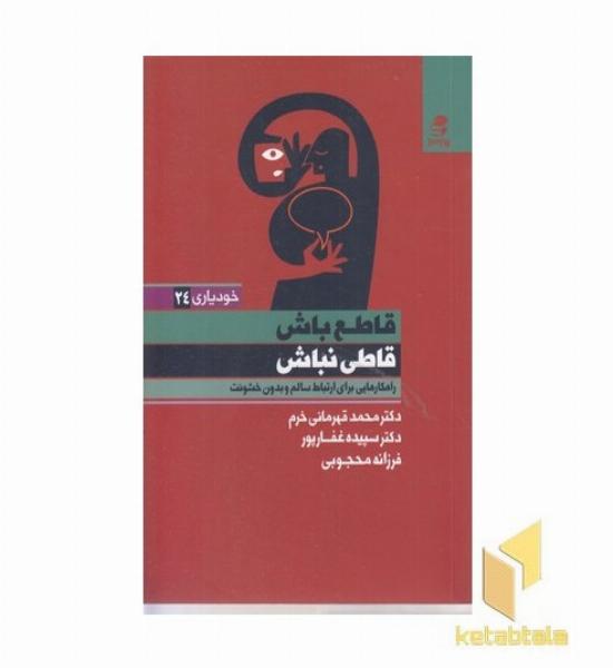 قاطع باش قاطی نباش