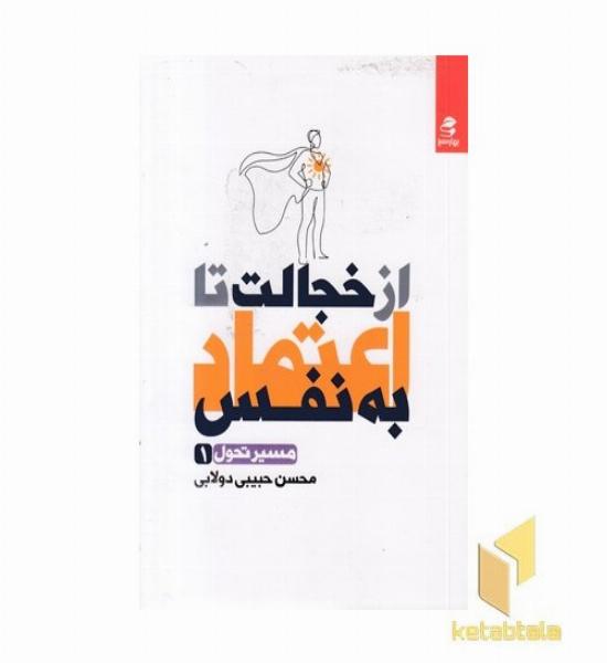 از خجالت تا اعتماد به نفس