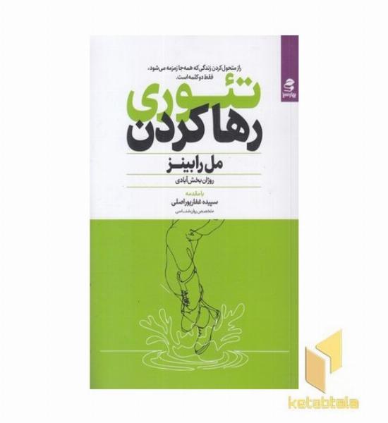 تئوری رها کردن