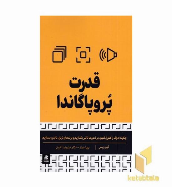قدرت پروپاگاندا