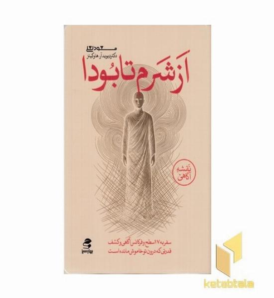 از شرم تا بودا