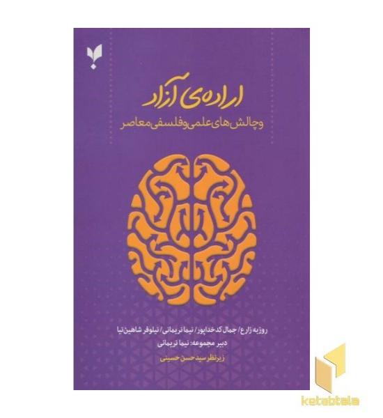 اراده آزاد و چالش های علمی و فلسفی معاصر