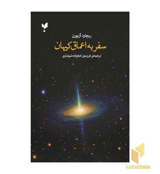 سفر به اعماق کیهان