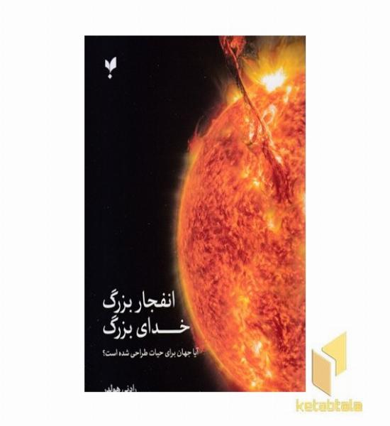 انفجار بزرگ خدای بزرگ