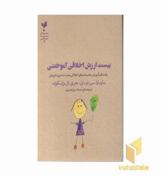 بیست ارزش اخلاقی آموختنی