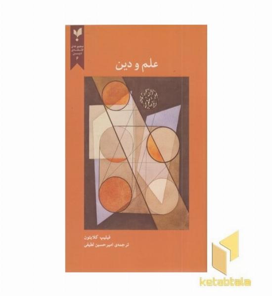 علم و دین