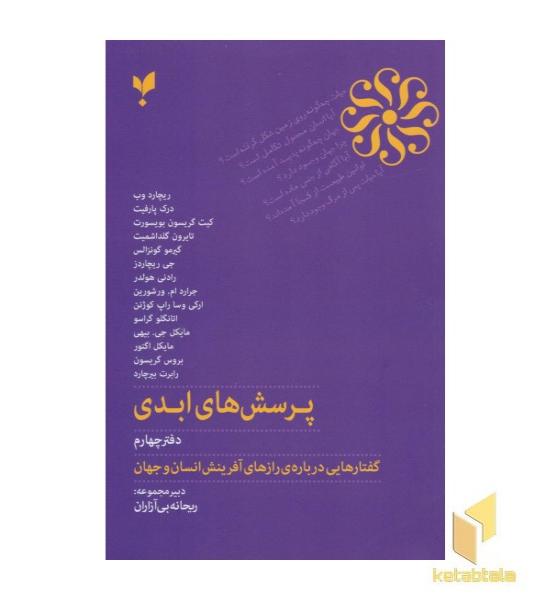 پرسش های ابدی دفتر چهارم