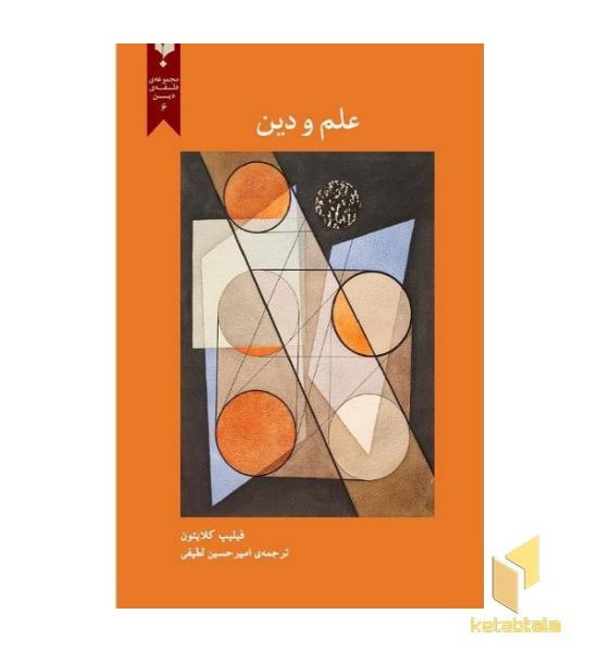علم و دین