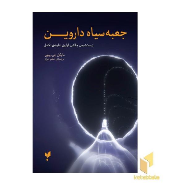 جعبه سیاه داروین