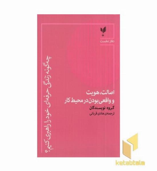 چه گونه زندگی حرفه ای خودرا راهبری کنیم؟دفتر نخست