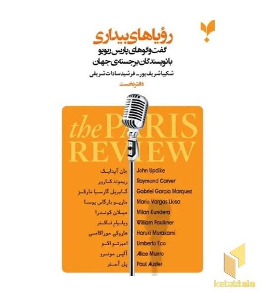 رویاهای بیداری دفتر نخست