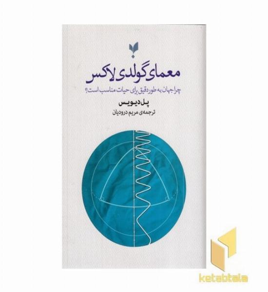 معمای گولدی لاکس