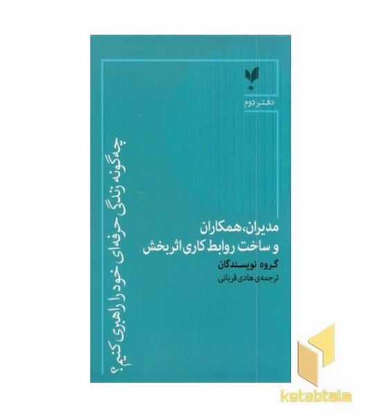 چه گونه زندگی حرفه ای خودرا راهبری کنیم؟دفتر دوم