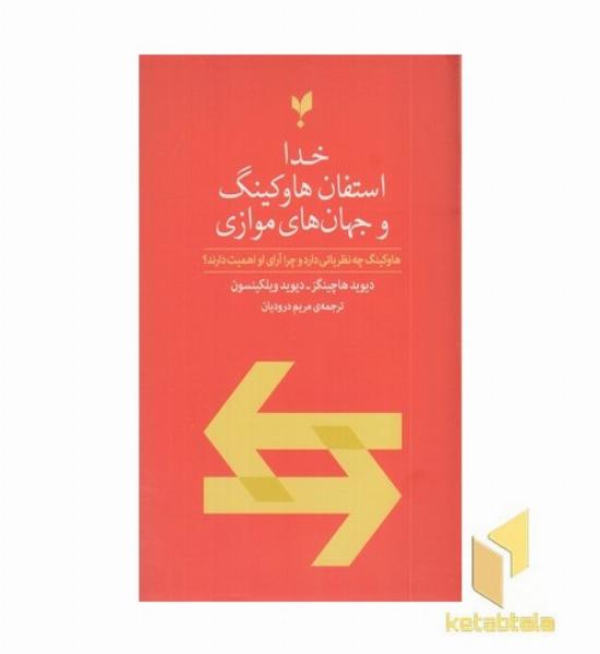 خدا استفان هاوکینگ جهان های موازی