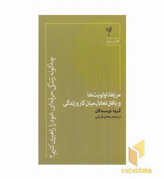 چه گونه زندگی حرفه ای3-مرزها اولویت ها و یافتن تعادل میان کار و زندگی