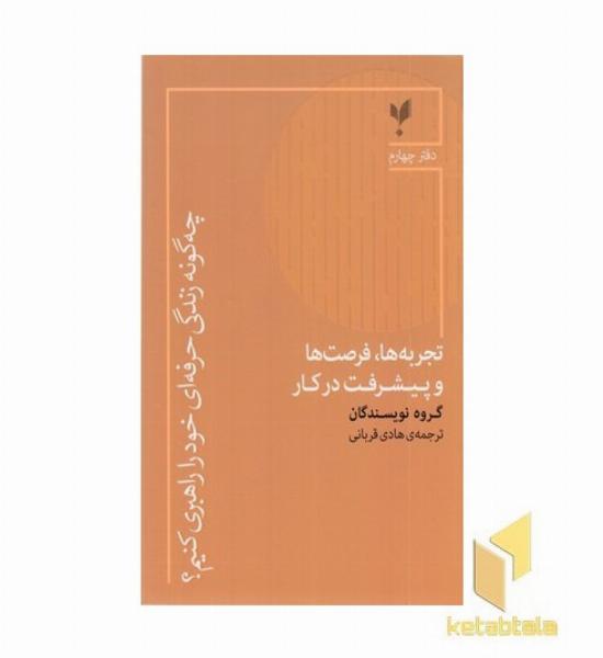 چهگونه زندگی حرفه ای4-تجربه فرصت ها و پیشرفت در کار