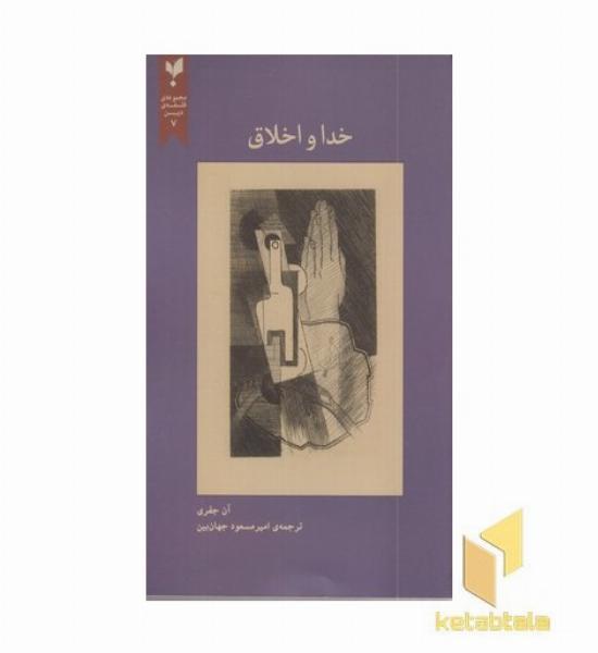 خدا و اخلاق