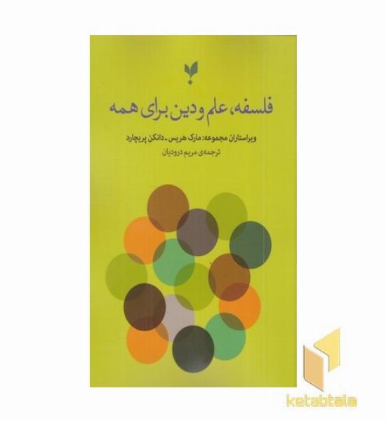 فلسفه علم و دین برای همه