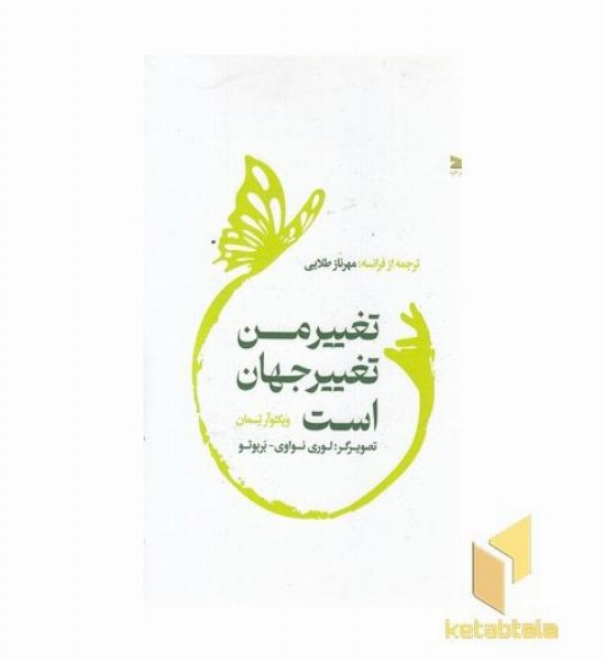 تغییر من تغییر جهان است