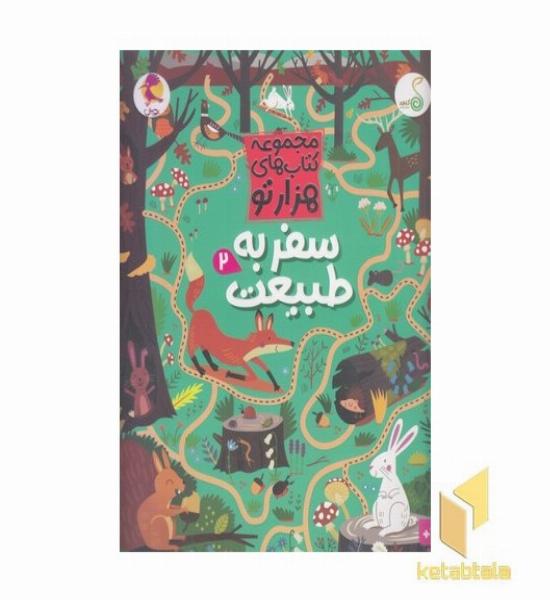 هزارتو -سفر به طبیعت 2