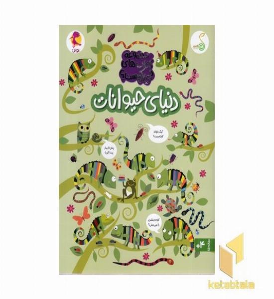 چی کجاست؟ دنیای حیوانات