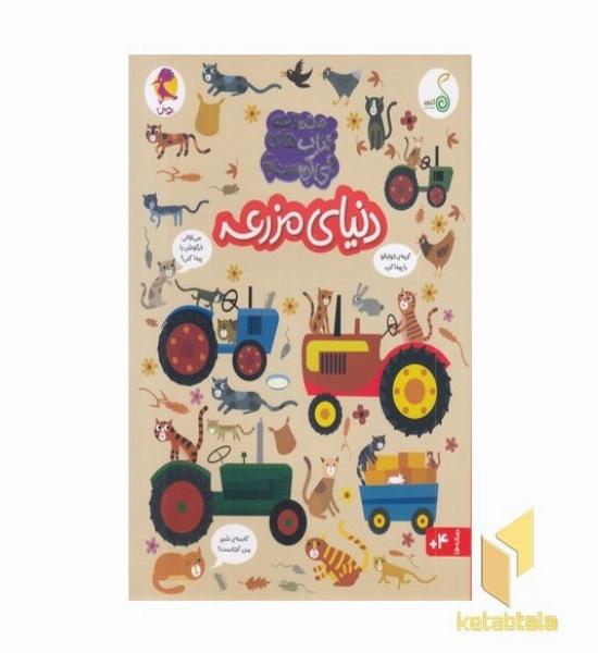 چی کجاست؟ دنیای مزرعه