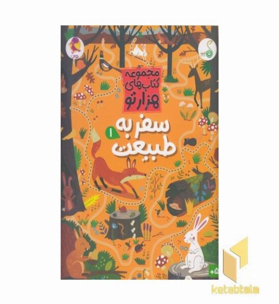 هزارتو -سفر به طبیعت 1