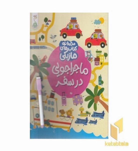 ماژیک-ماجراجویی در سفر