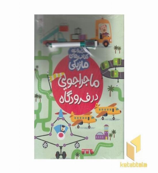 ماژیک-ماجراجویی در فرودگاه