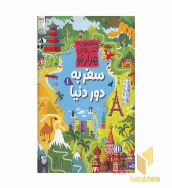 هزارتو -سفر به دور دنیا 1