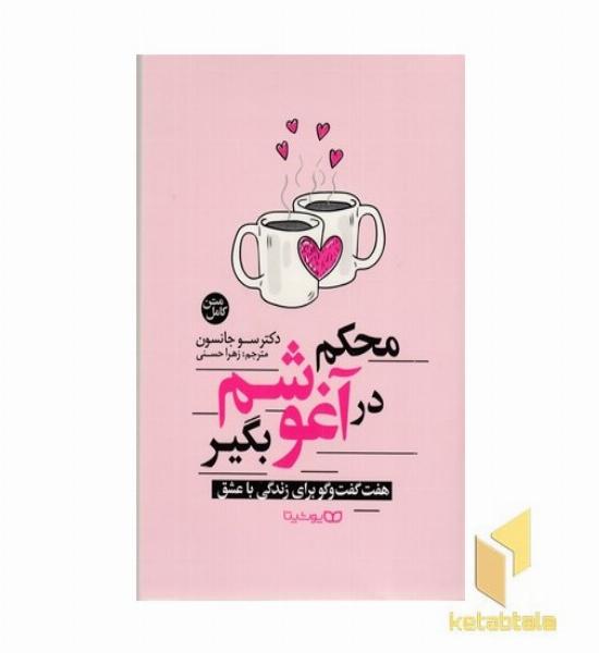 محکم در آغوشم بگیر