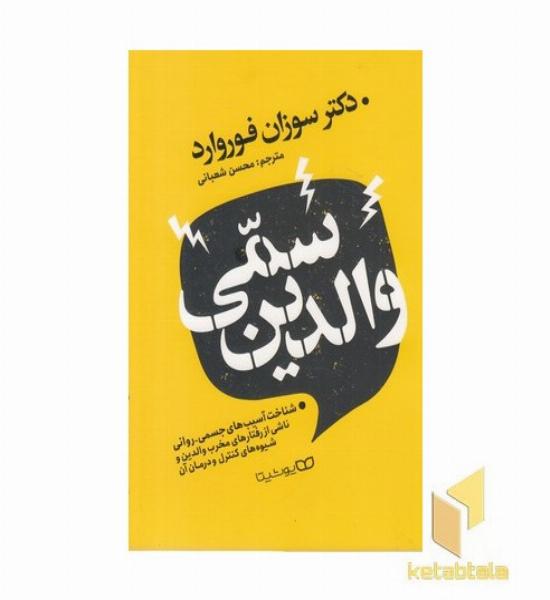 والدین سمی