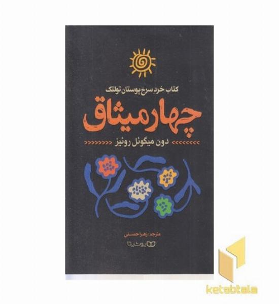 چهار میثاق