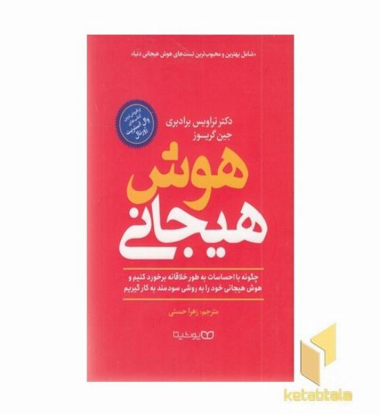 هوش هیجانی