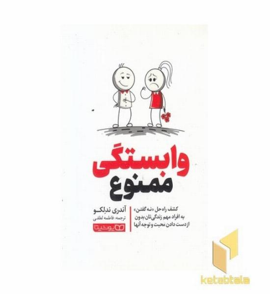 وابستگی ممنوع