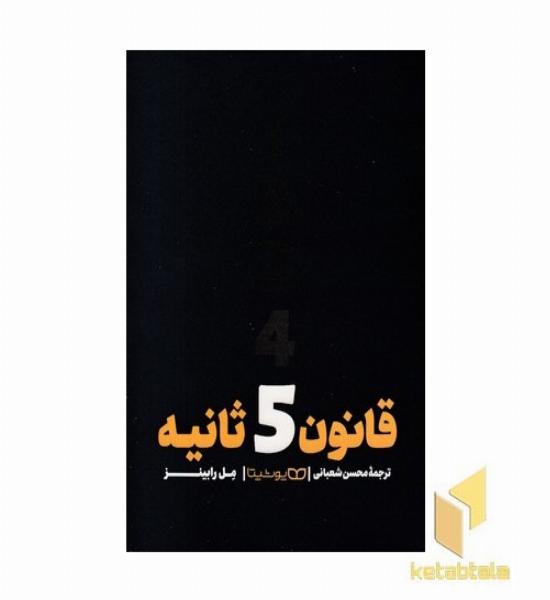 قانون 5 ثانیه
