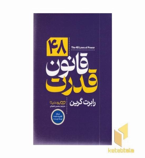 48 قانون قدرت