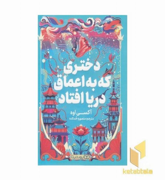 دختری که در اعماق دریا افتاد